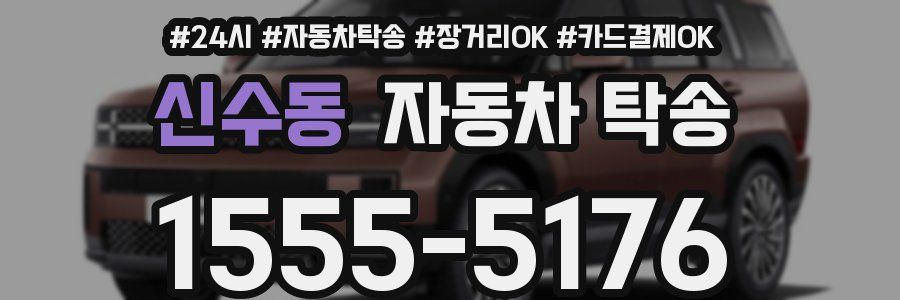 신수동 자동차 탁송