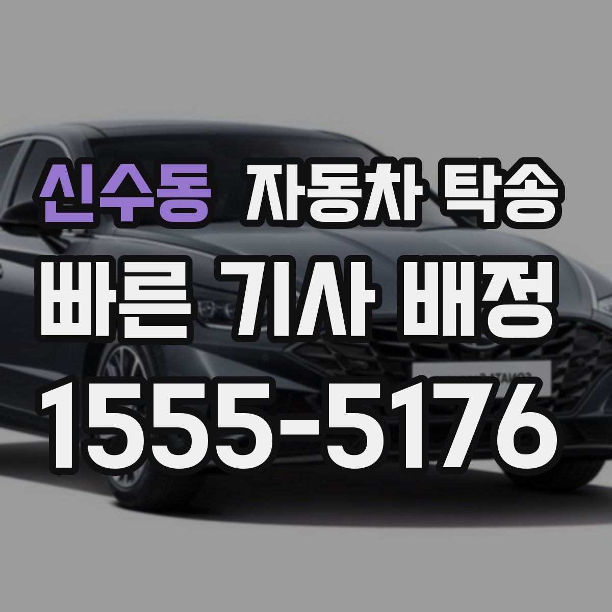 신수동 자동차 탁송