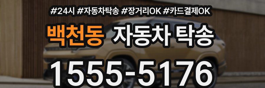 백천동 자동차 탁송