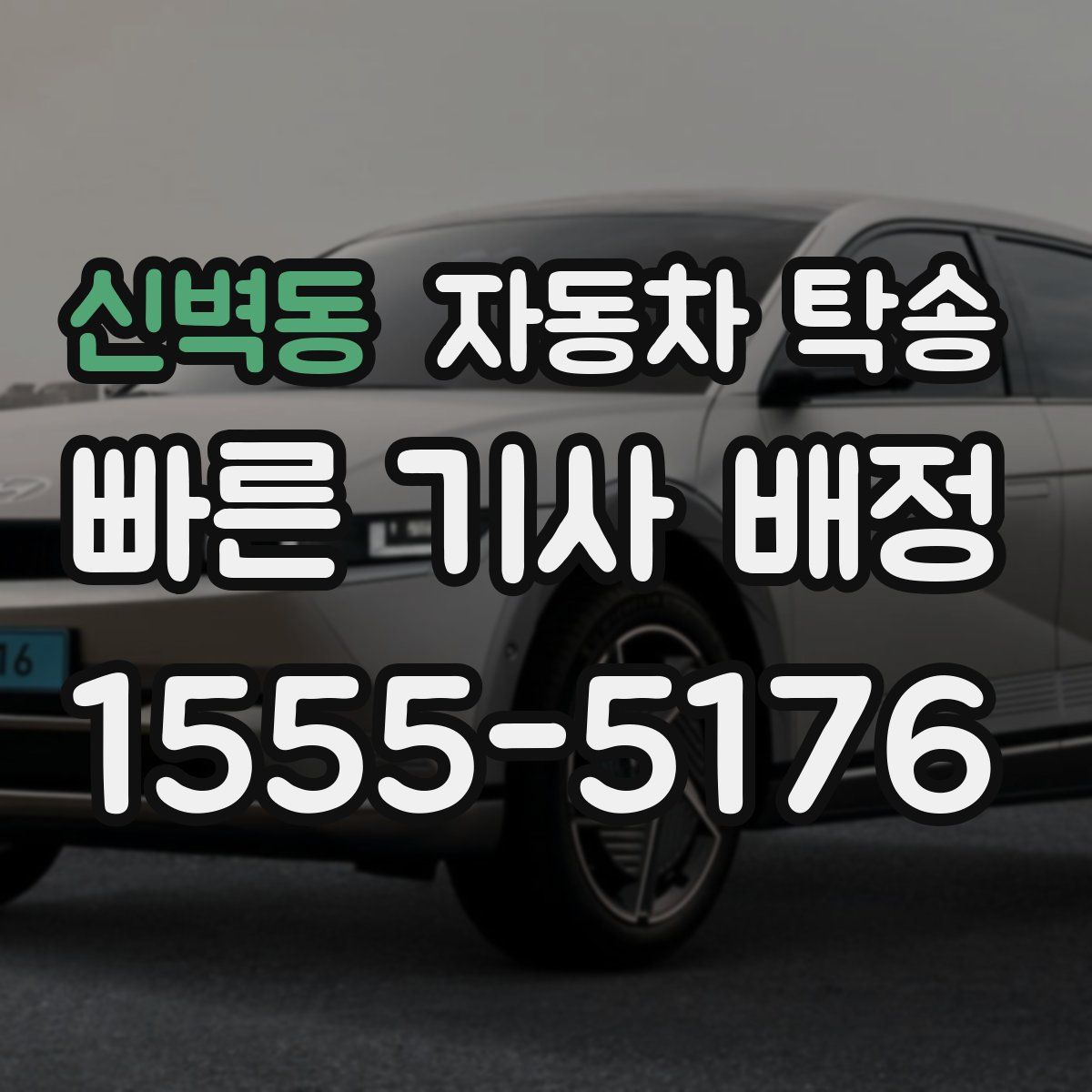 신벽동 자동차 탁송