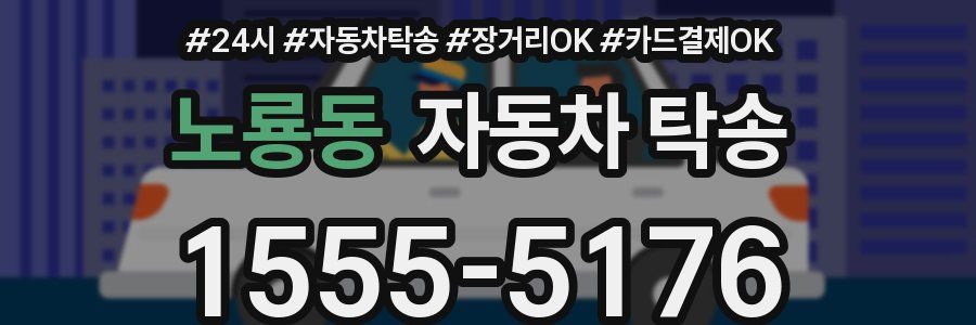 노룡동 자동차 탁송