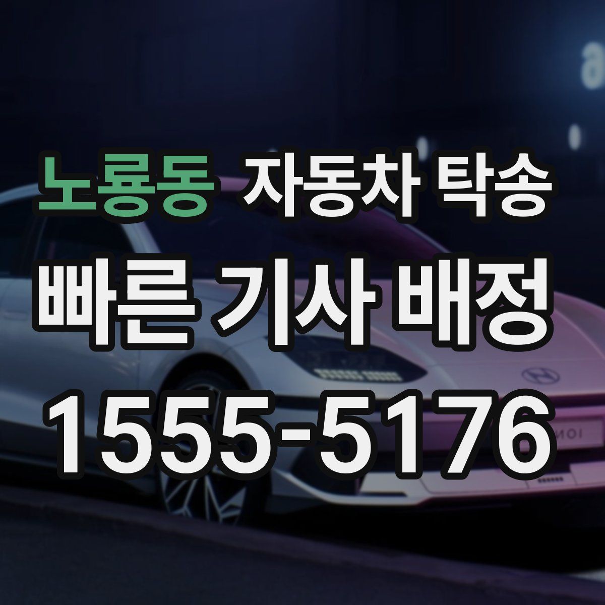 노룡동 자동차 탁송