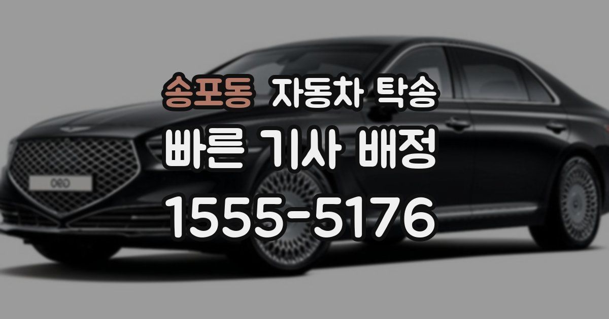 송포동 자동차 탁송