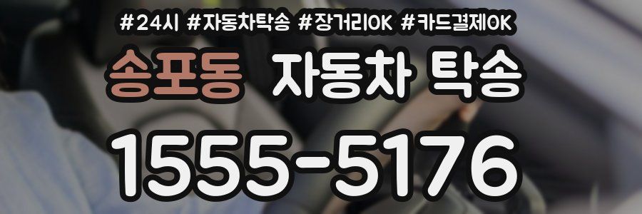 송포동 자동차 탁송