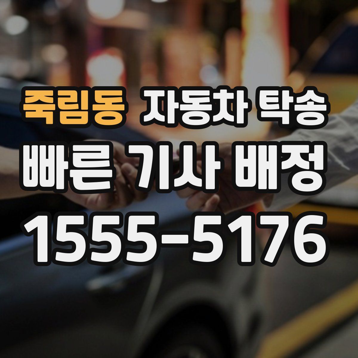 죽림동 자동차 탁송