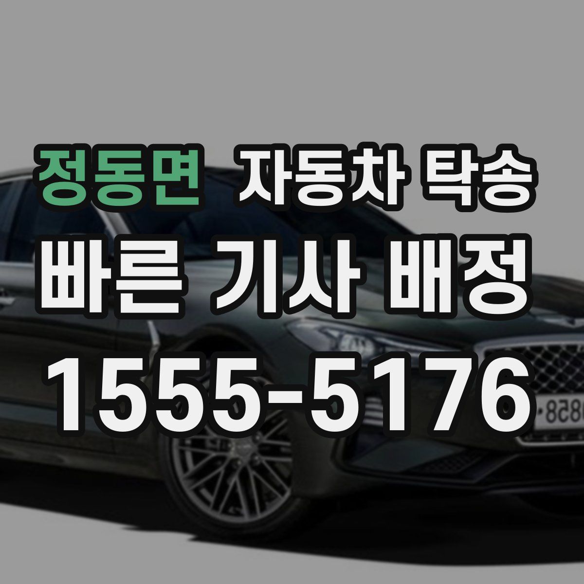 정동면 자동차 탁송