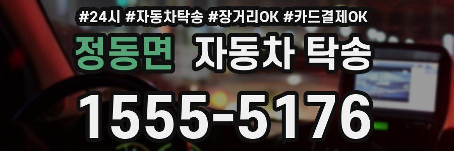 정동면 자동차 탁송