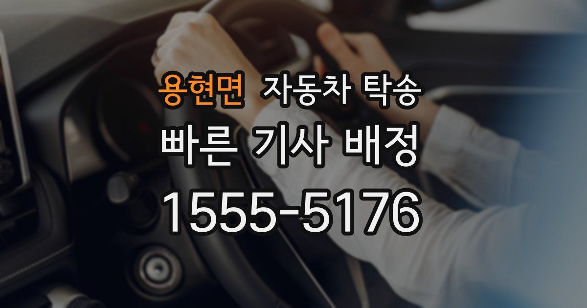 용현면 자동차 탁송