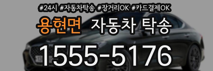 용현면 자동차 탁송