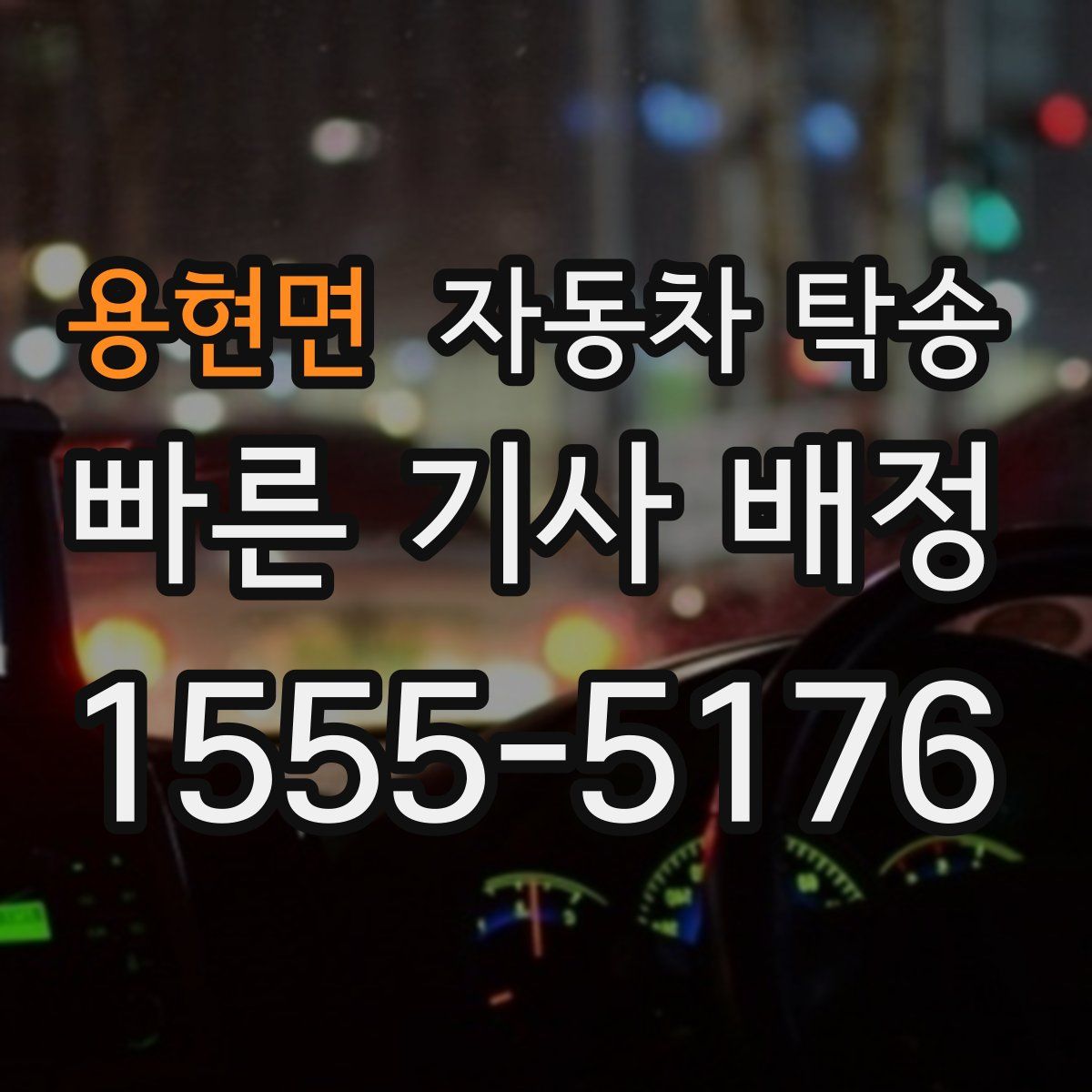 용현면 자동차 탁송