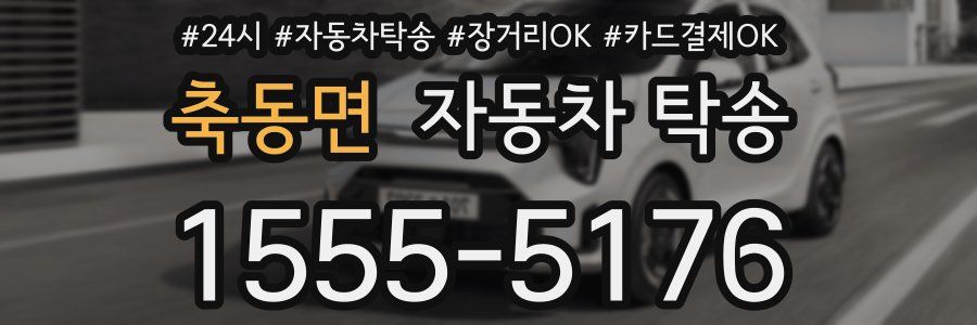 축동면 자동차 탁송