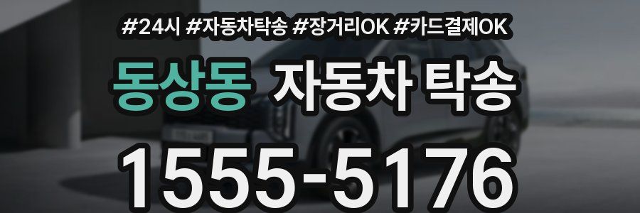 동상동 자동차 탁송