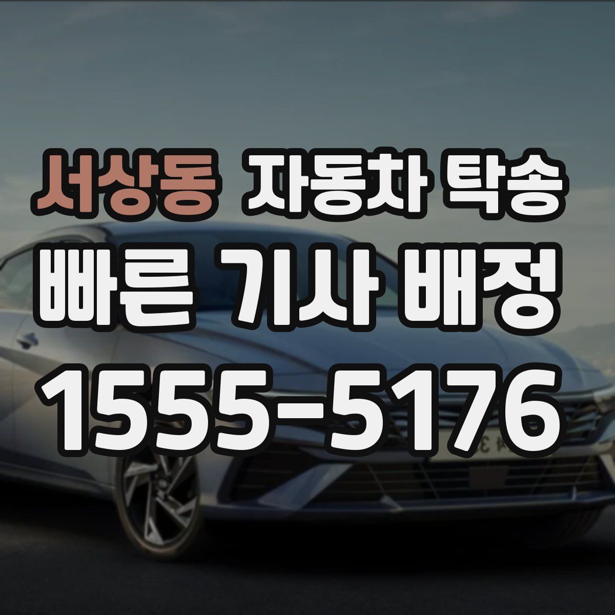 서상동 자동차 탁송