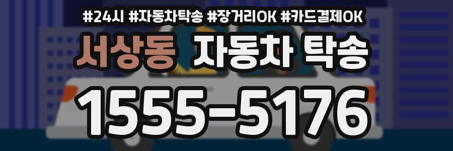 서상동 자동차 탁송