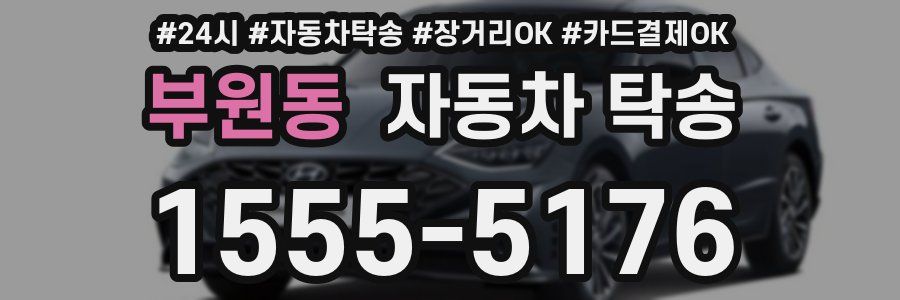 부원동 자동차 탁송