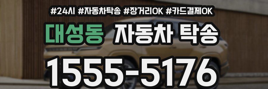 대성동 자동차 탁송