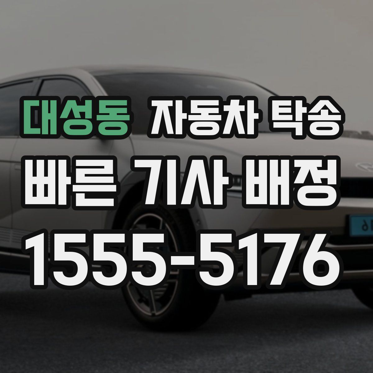 대성동 자동차 탁송