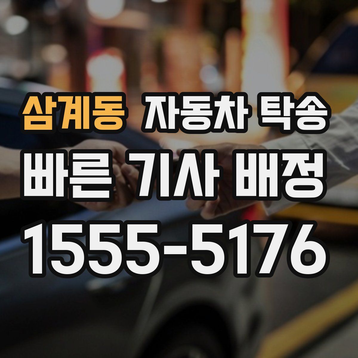 삼계동 자동차 탁송