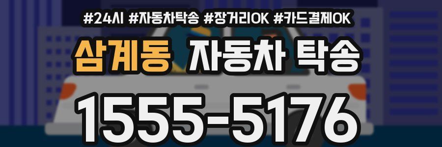 삼계동 자동차 탁송