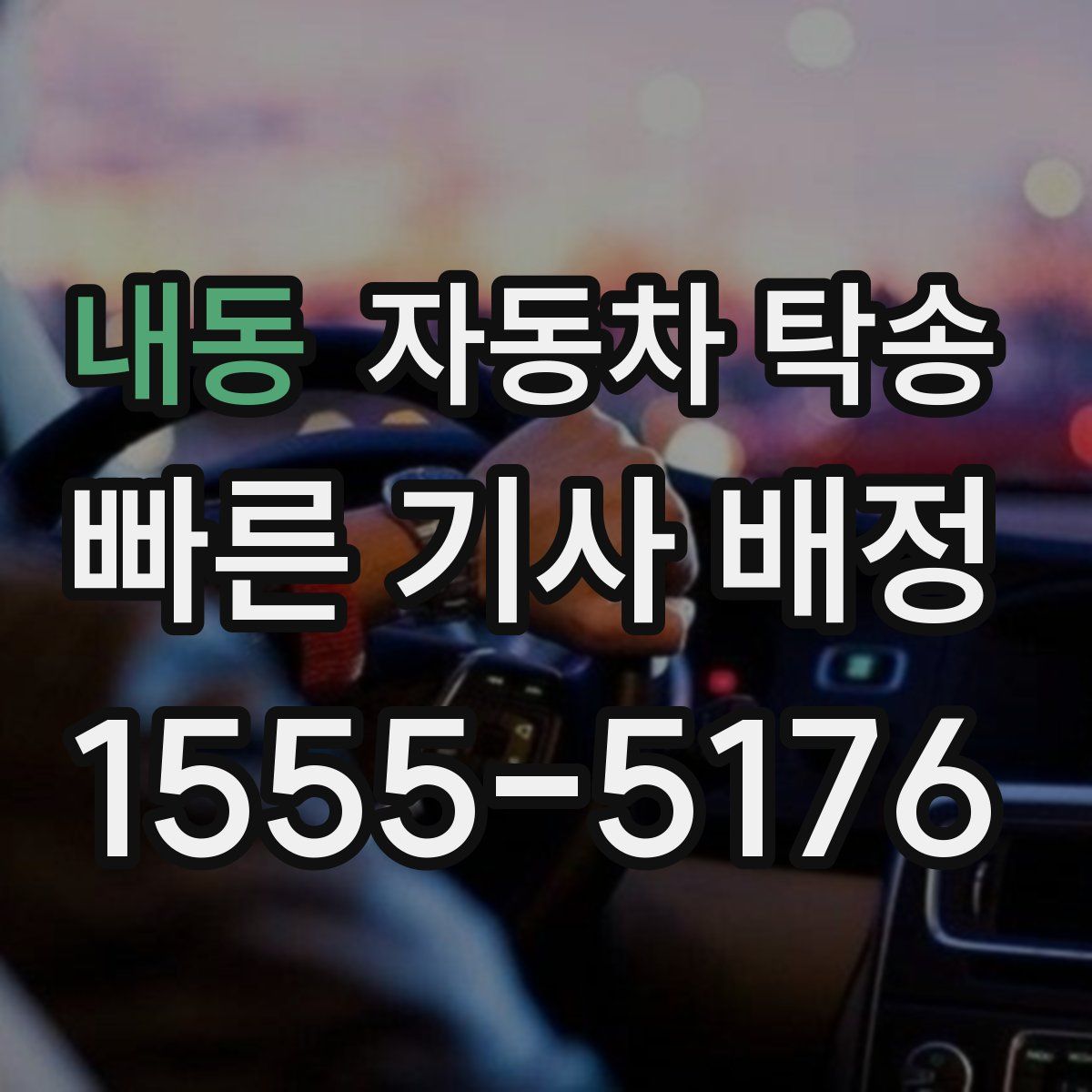 내동 자동차 탁송