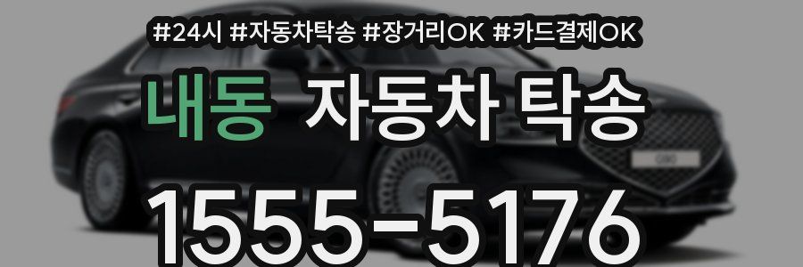 내동 자동차 탁송