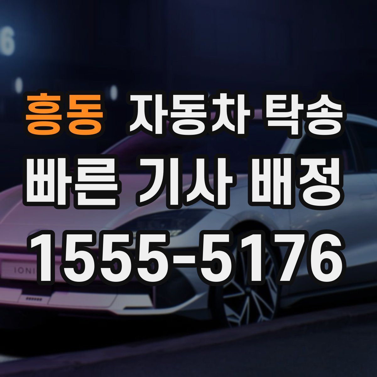 흥동 자동차 탁송