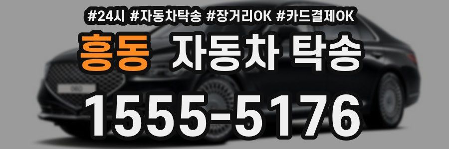 흥동 자동차 탁송