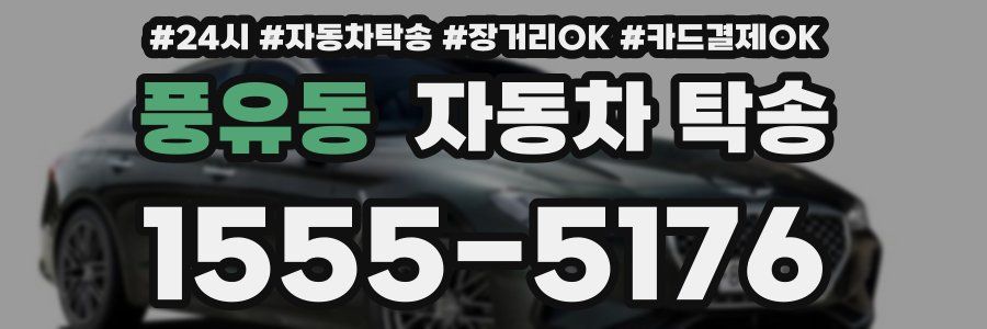 풍유동 자동차 탁송