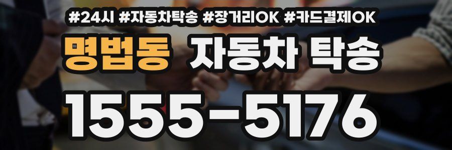 명법동 자동차 탁송