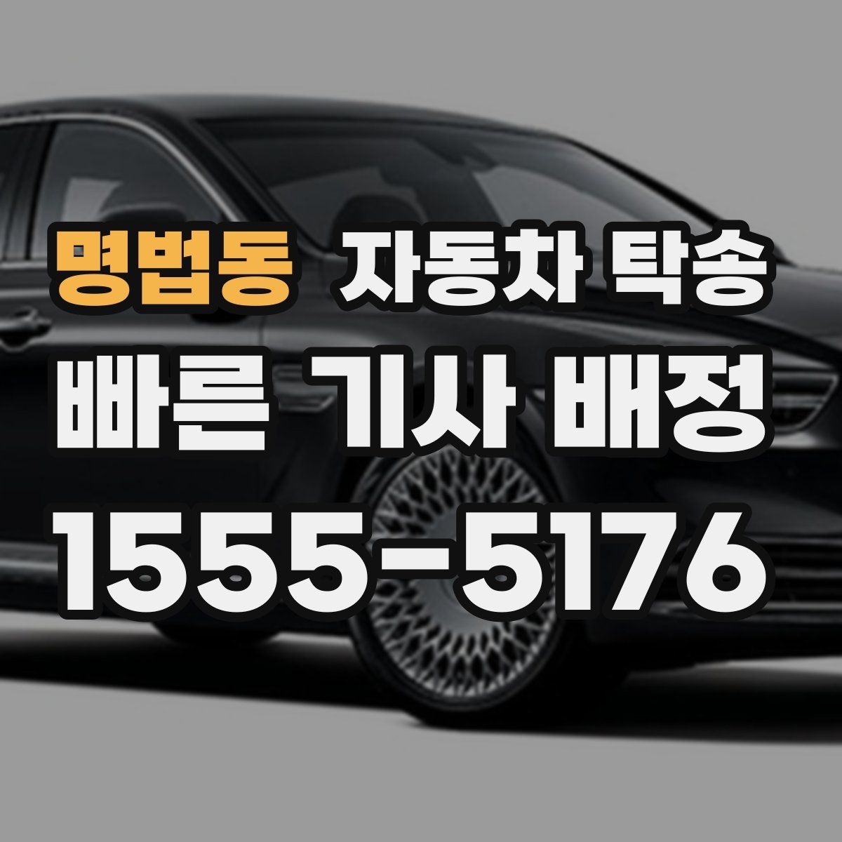 명법동 자동차 탁송