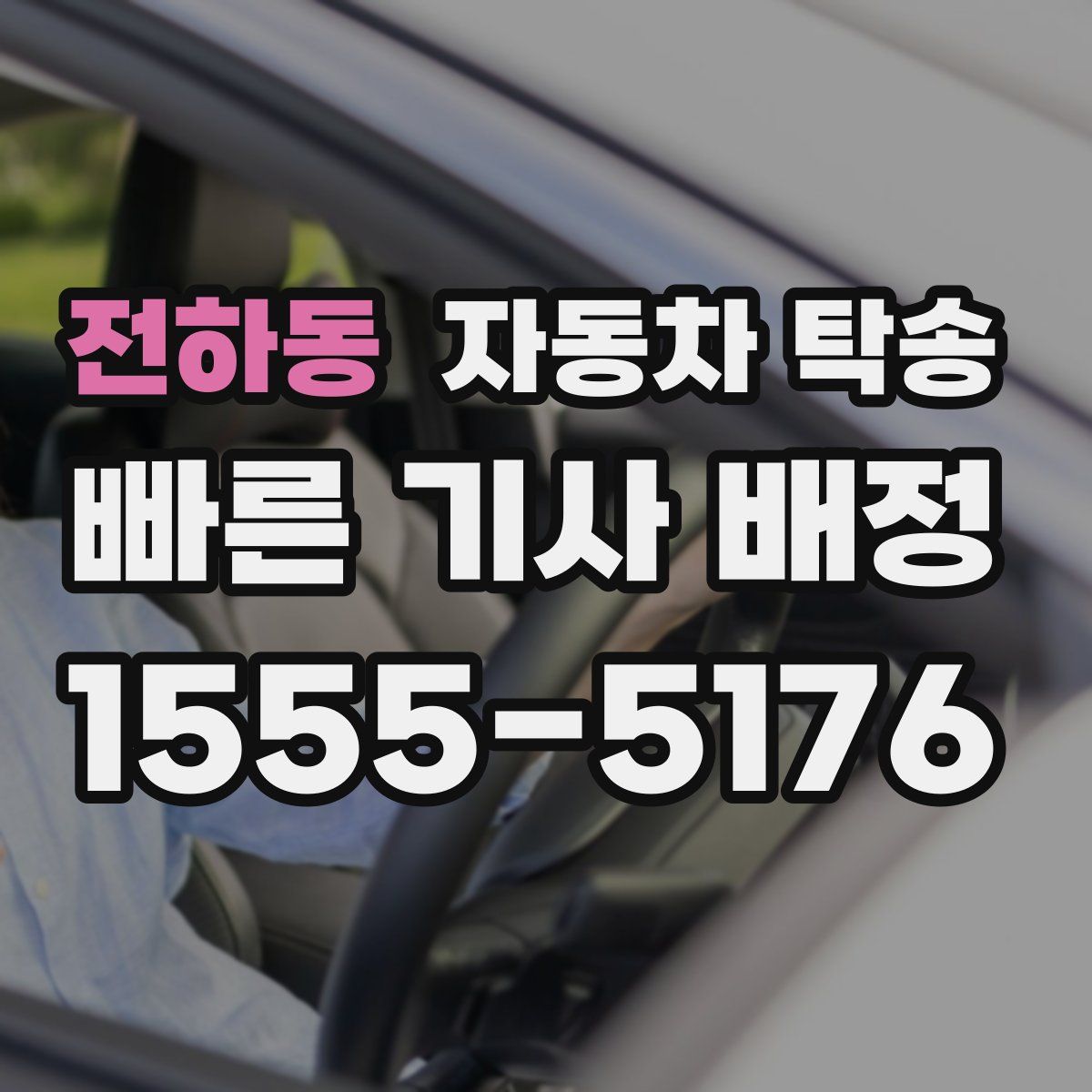 전하동 자동차 탁송