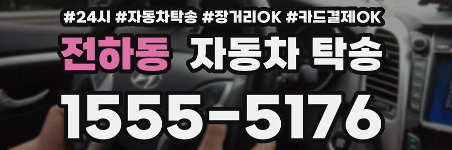 전하동 자동차 탁송