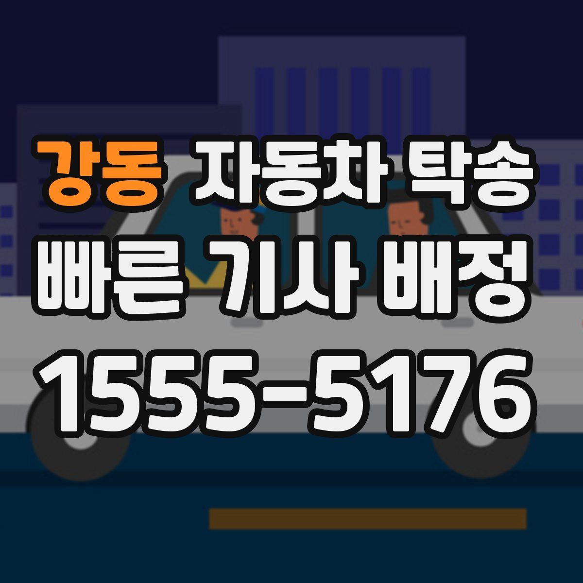 강동 자동차 탁송