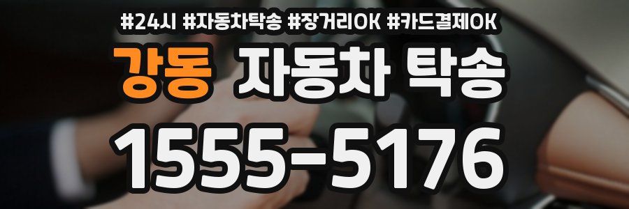 강동 자동차 탁송