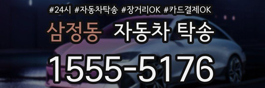 삼정동 자동차 탁송