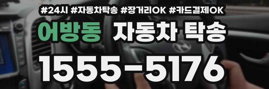 어방동 자동차 탁송