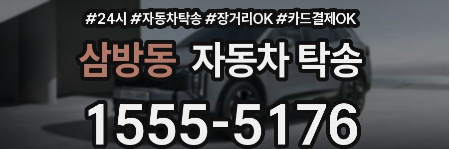 삼방동 자동차 탁송