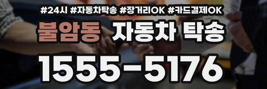 불암동 자동차 탁송