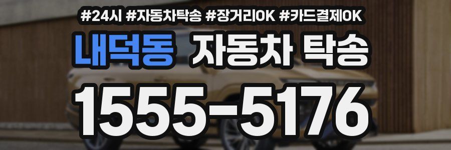내덕동 자동차 탁송
