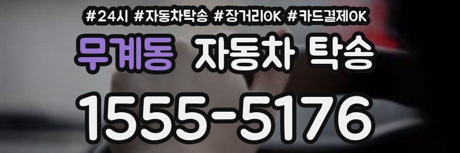 무계동 자동차 탁송