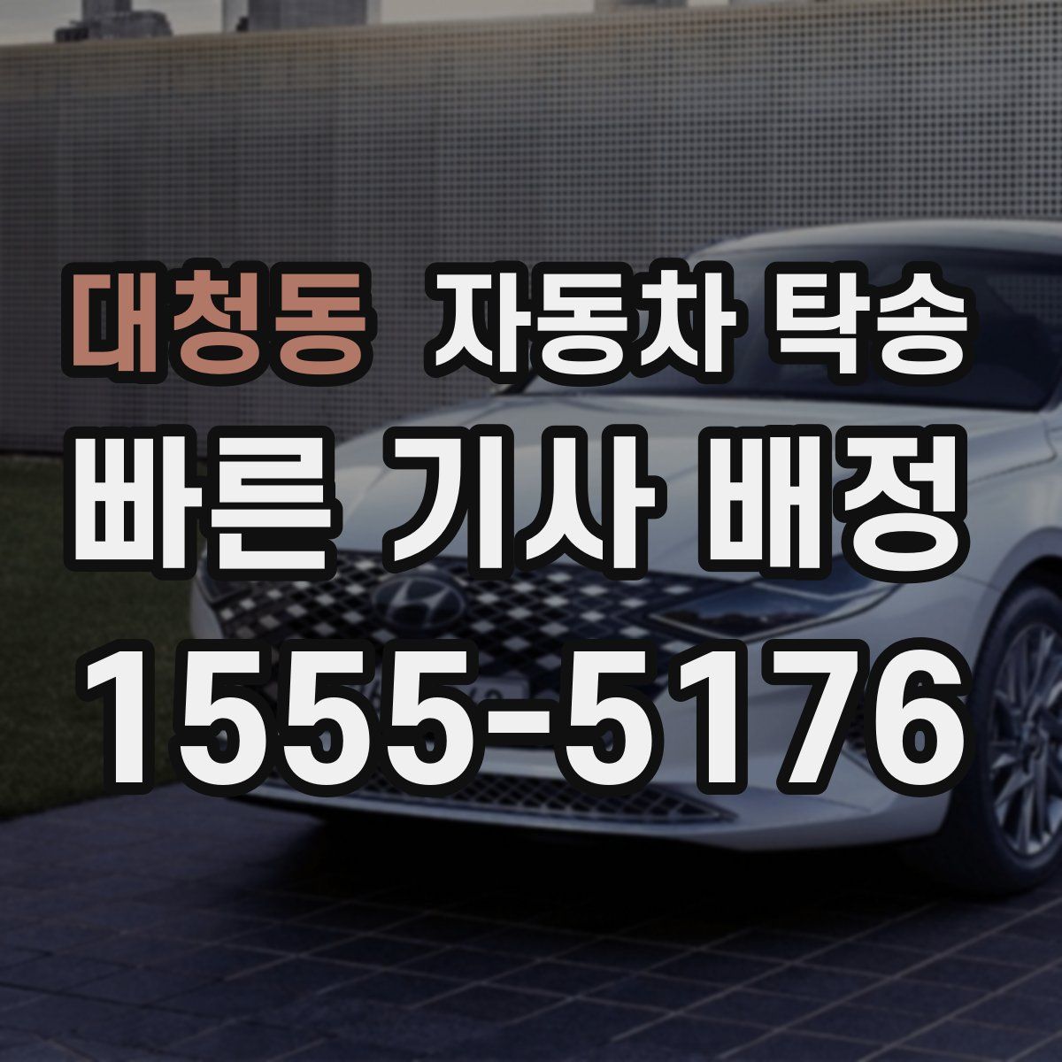 대청동 자동차 탁송