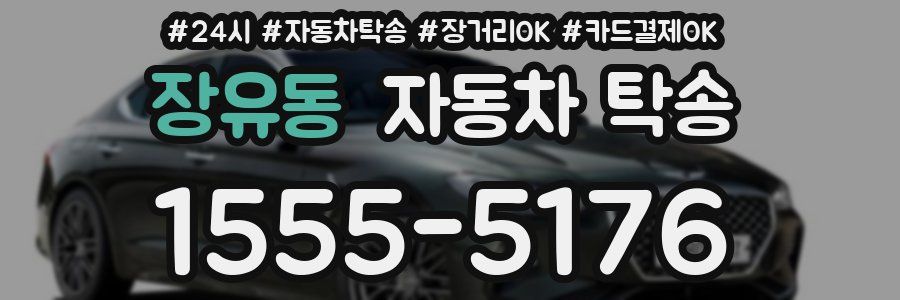 장유동 자동차 탁송