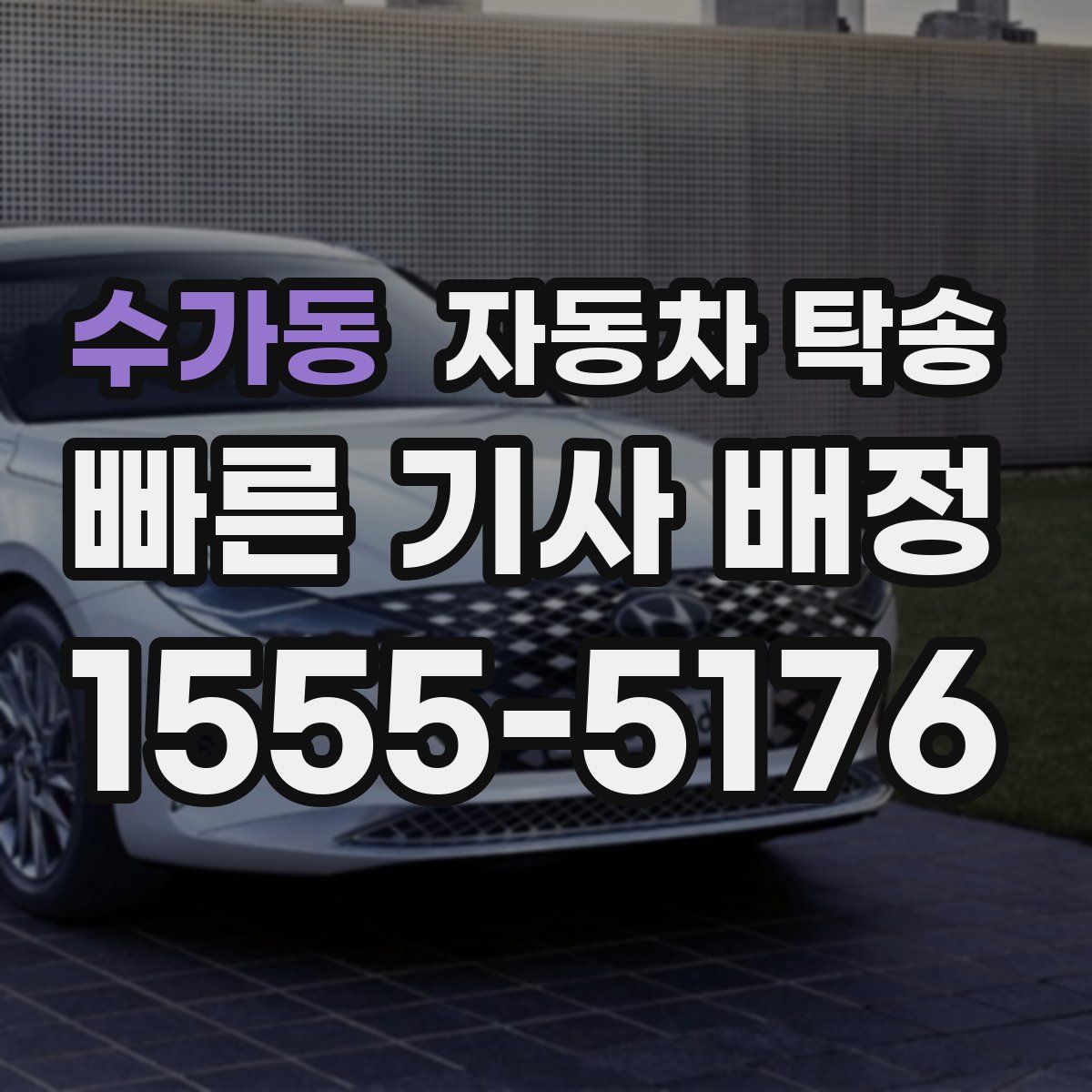 수가동 자동차 탁송