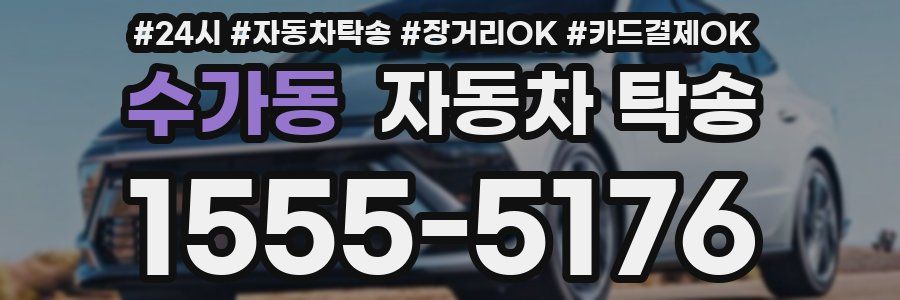 수가동 자동차 탁송