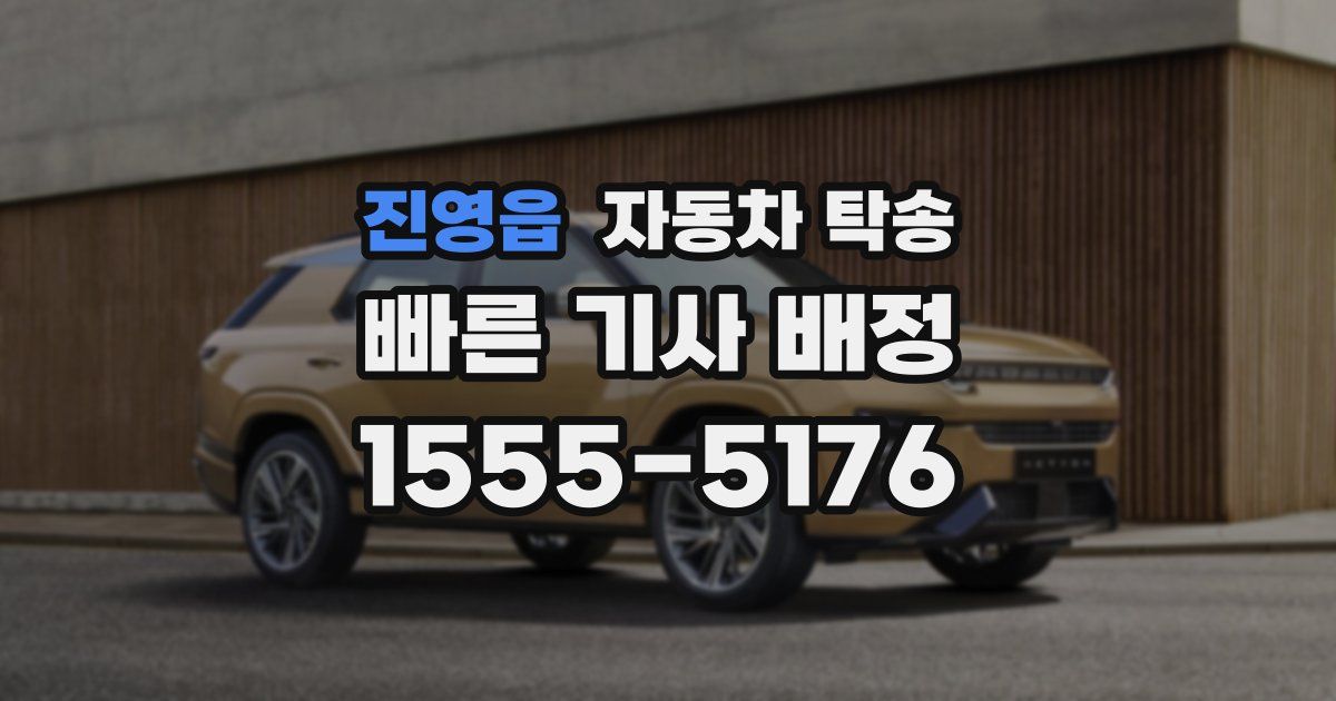 진영읍 자동차 탁송