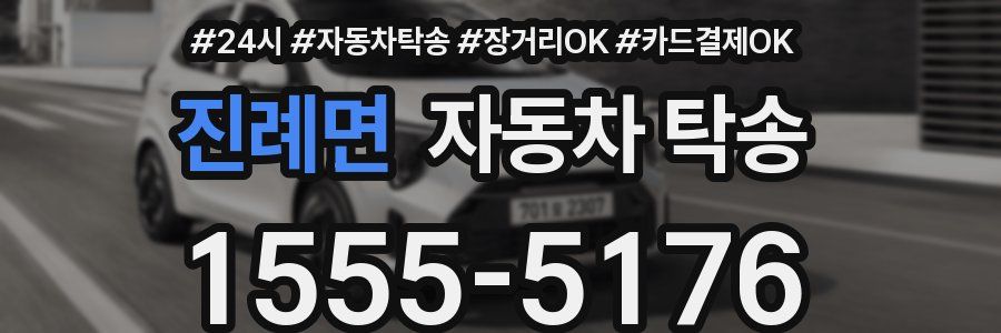 진례면 자동차 탁송
