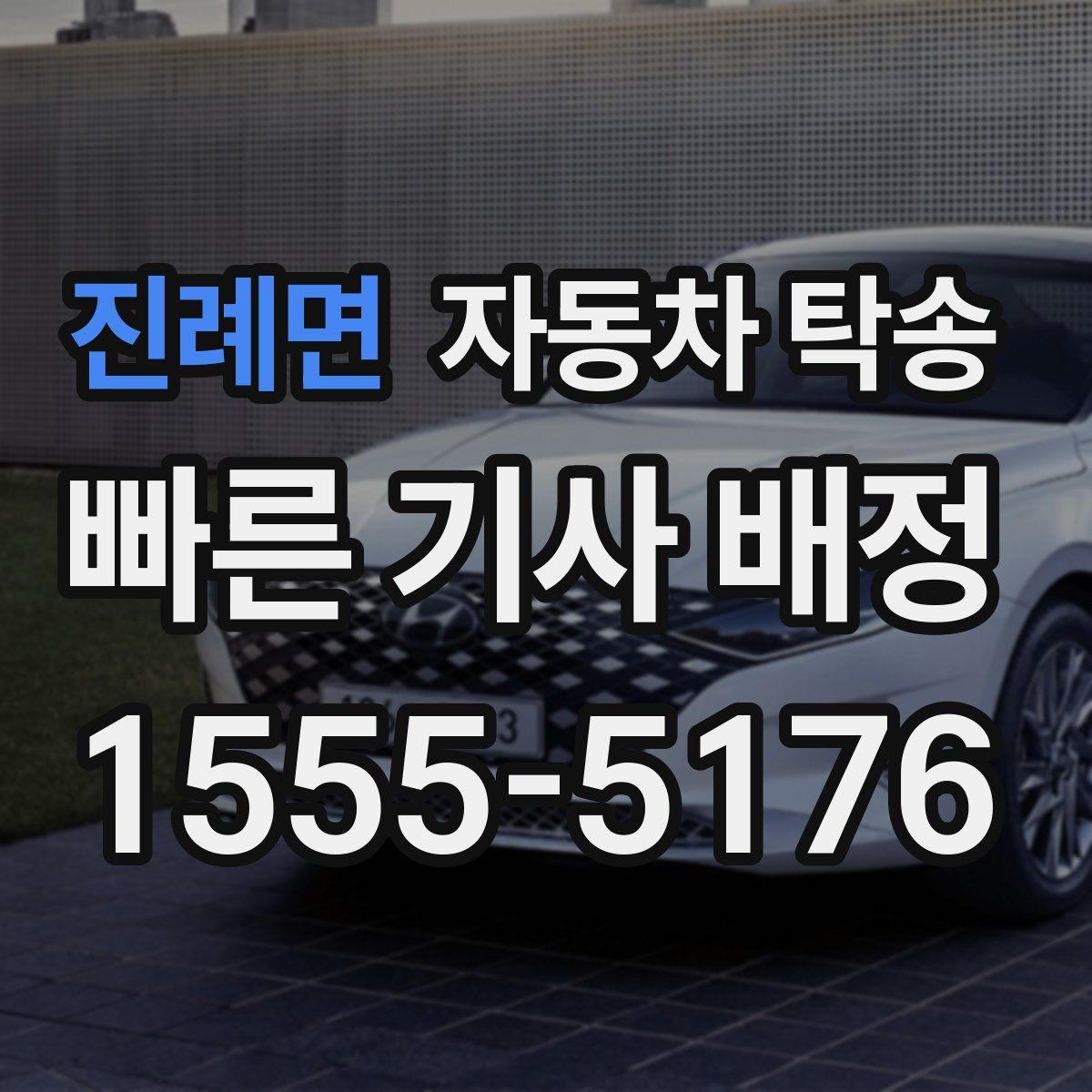 진례면 자동차 탁송