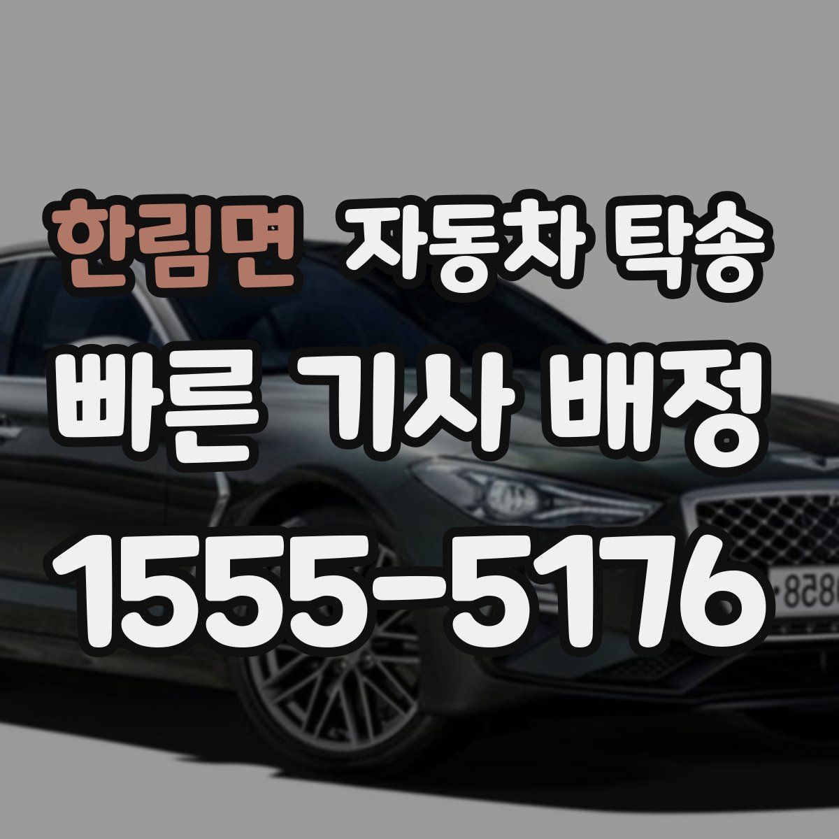 한림면 자동차 탁송