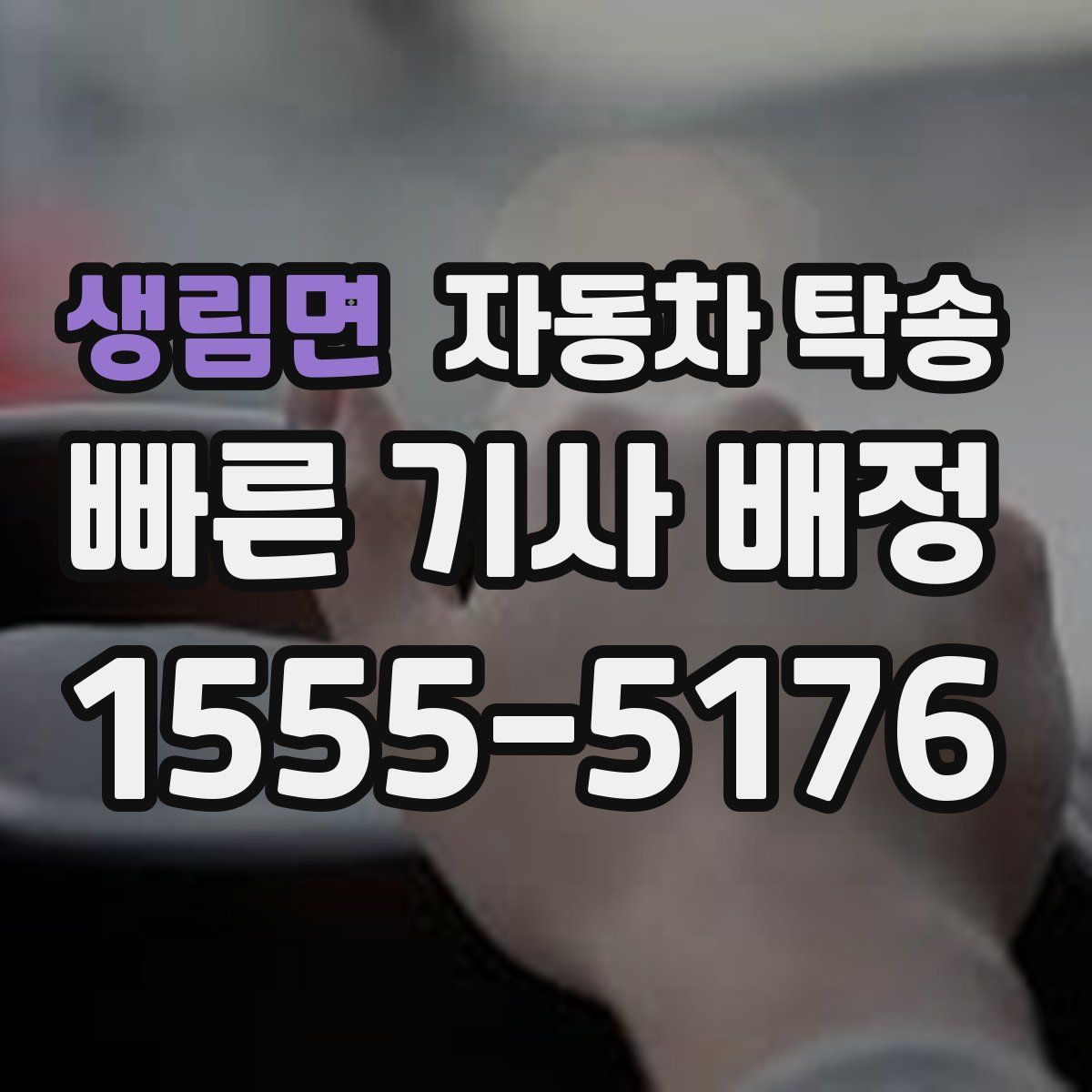 생림면 자동차 탁송