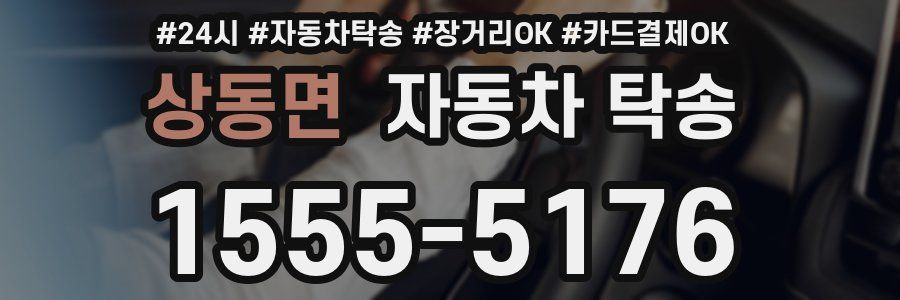 상동면 자동차 탁송